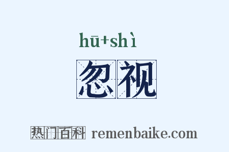 忽视是什么意思的图片